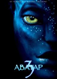 Аватар 3